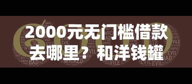 2000元无门槛借款去哪里?和洋钱罐一样好借钱的平台有哪些看这6个平台 2000元无门槛借款去哪里?和洋钱罐一样好借钱的平台有哪些看这6个平台