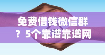 免费借钱微信群？5个靠谱靠谱网贷平台推荐