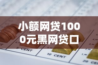 小额网贷1000元黑网贷口子大全，专业贷款机构的6个平台介绍