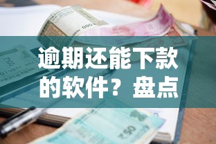 逾期还能下款的软件？盘点5个平台贷款利率低给你参考
