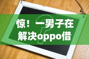 惊！一男子在解决oppo借钱认证时竟然发现5个17岁借钱平台，事后分享了出来