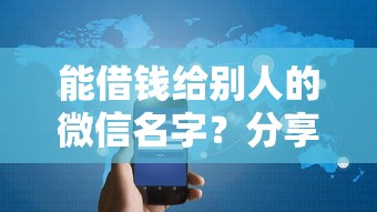 能借钱给别人的微信名字？分享6个10000元无门槛私借平台