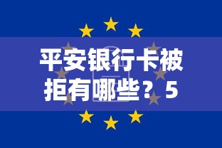 平安银行卡被拒有哪些？5个有公积金无视一切的口子推荐给你