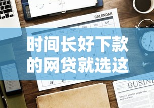 时间长好下款的网贷就选这7个20000元无条件放款的平台5w