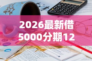 2026最新借5000分期12个月19岁（支持支付宝），7个无视一切是人就下款口子无私分享
