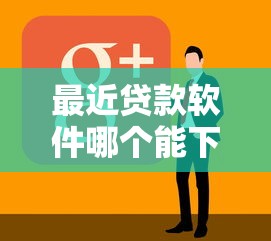 最近贷款软件哪个能下款？看看这6个重庆网贷平台怎么样