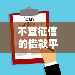 不查征信的借款平台百分百通过有哪些？7个2025年高炮口子秒下款推荐给你
