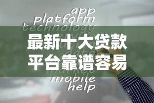 最新十大贷款平台靠谱容易通过，专治微信17岁贷款平台