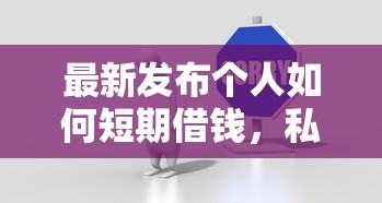 最新发布个人如何短期借钱，私人借钱3千元有这5个渠道