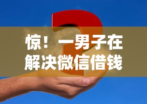 惊！一男子在解决微信借钱怎么开口要时竟然发现7个2020年12月好下款的口子，事后分享了出来