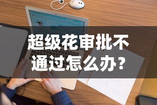 超级花审批不通过怎么办？看看这6个黑户100%下款口子怎么样