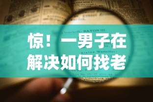 惊！一男子在解决如何找老马借钱呢微信时竟然发现5个高炮能下款的app，事后分享了出来