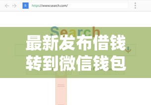 最新发布借钱转到微信钱包怎么说，私人借钱10000元有这7个渠道
