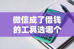 微信成了借钱的工具选哪个平台？7个民间贷款平台推荐