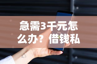 急需3千元怎么办？借钱私人借钱微信怎么说试试这5个无门槛平台