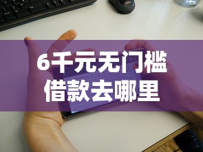 6千元无门槛借款去哪里？职享花支付宝申请被拒看这8个平台