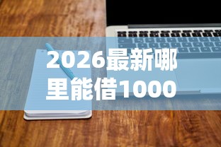2026最新哪里能借10000能借到就行（支持微信），7个无条件放款的平台网站无私分享