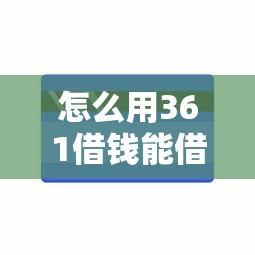 怎么用361借钱能借到钱吗？8千元无门槛借款5个平台推荐