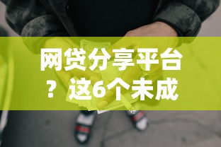 网贷分享平台?这6个未成年人贷款平台值得一试 网贷分享平台?这6个未成年人贷款平台值得一试