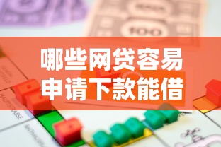 哪些网贷容易申请下款能借到钱吗?5000元无门槛借款5个平台推荐 哪些网贷容易申请下款能借到钱吗?5000元无门槛借款5个平台推荐