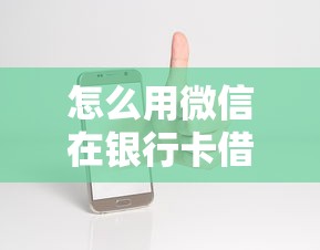 怎么用微信在银行卡借钱？十大正规苹果id贷口子推荐