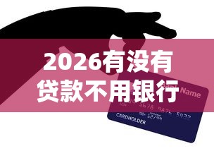 2026有没有贷款不用银行卡的，差1千元就选这6个平台