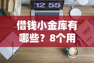 借钱小金库有哪些？8个用手机号贷款的平台推荐给你