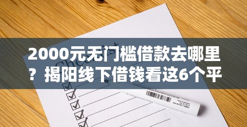 2000元无门槛借款去哪里？揭阳线下借钱看这6个平台