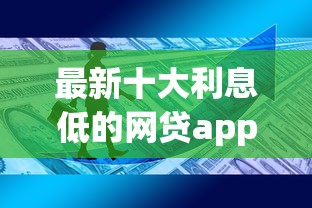 最新十大利息低的网贷app，专治18岁如何贷款2000元钱