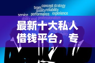 最新十大私人借钱平台，专治支持借钱消费
