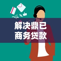 解决鼎已商务贷款好下款吗的7个有什么可以贷款的平台分享