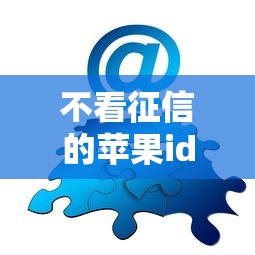 不看征信的苹果id贷？分享5个类似高炮口子的平台