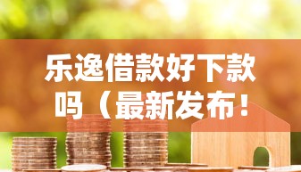 乐逸借款好下款吗(最新发布!)10个黑户能在借款平台借到钱 乐逸借款好下款吗(最新发布!)10个黑户能在借款平台借到钱