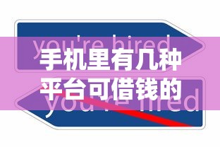 手机里有几种平台可借钱的？5000元无门槛借款平台推荐，7个手机上可以借钱的平台盘点