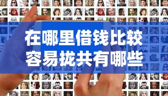 在哪里借钱比较容易拢共有哪些选择?8个正规网络贷款平台详解 在哪里借钱比较容易拢共有哪些选择?8个正规网络贷款平台详解