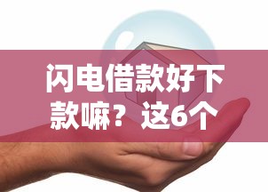 闪电借款好下款嘛？这6个好贷款平台可以试试
