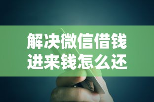 解决微信借钱进来钱怎么还的6个好借的贷款平台分享