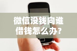 微信没钱向谁借钱怎么办？看看这5个好借的贷款平台怎么样