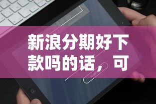 新浪分期好下款吗的话，可以看看这5个借钱最快的平台