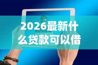 2026最新什么贷款可以借到10w（支持微信），5个放水app无私分享