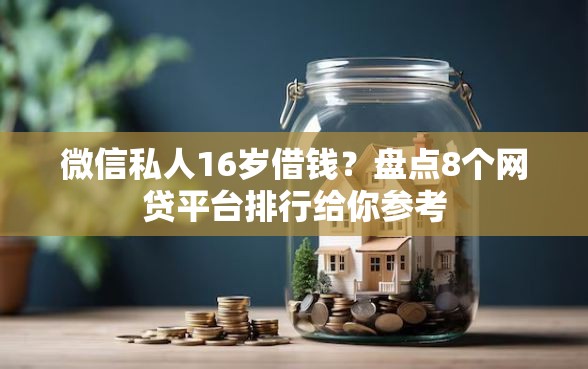 微信私人16岁借钱？盘点8个网贷平台排行给你参考
