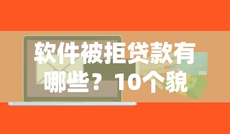 软件被拒贷款有哪些？10个貌似免审批、征信花了小额贷款正规平台合集