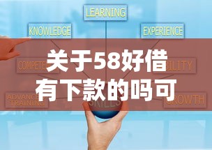 关于58好借有下款的吗可靠吗，推荐5个利息低的正规借钱平台给你