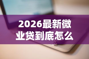 2026最新微业贷到底怎么样好下款吗（支持微信），8个小额借钱平台无私分享