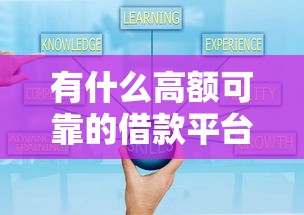 有什么高额可靠的借款平台选哪个平台？7个网络借钱平台好推荐