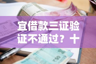 宜借款三证验证不通过?十大分36期的正规贷款平台推荐 宜借款三证验证不通过?十大分36期的正规贷款平台推荐