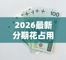 2026最新分期花占用好期贷额度吗，总结十个京东贷款平台！