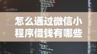 怎么通过微信小程序借钱有哪些？10个貌似免审批、低息贷款平台合集