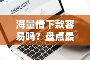 海量借下款容易吗？盘点最新9个大数据黑了能借款的平台