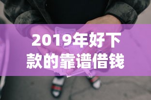 2019年好下款的靠谱借钱app？十大失信被执行人可以贷款的平台推荐